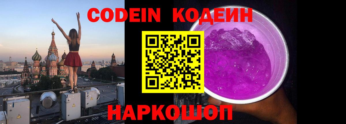 Codein Purple Drank Павлово